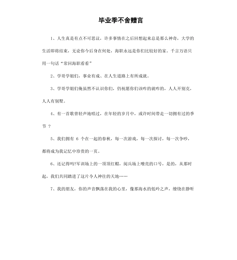 毕业季不舍赠言.docx_第1页