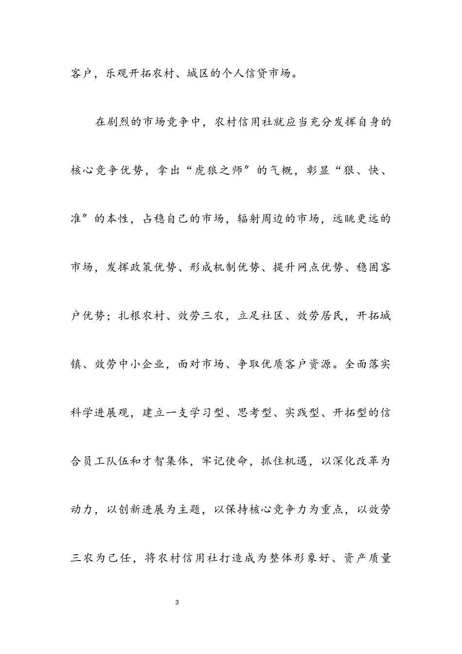 2023年农商行持续发展演讲稿.docx_第3页