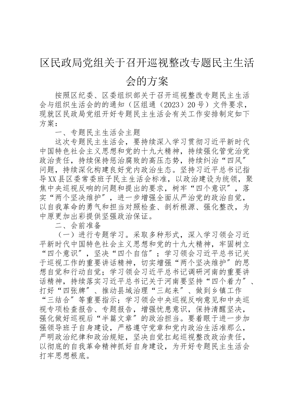 2023年区民政局党组关于召开巡视整改专题民主生活会的方案.doc_第1页