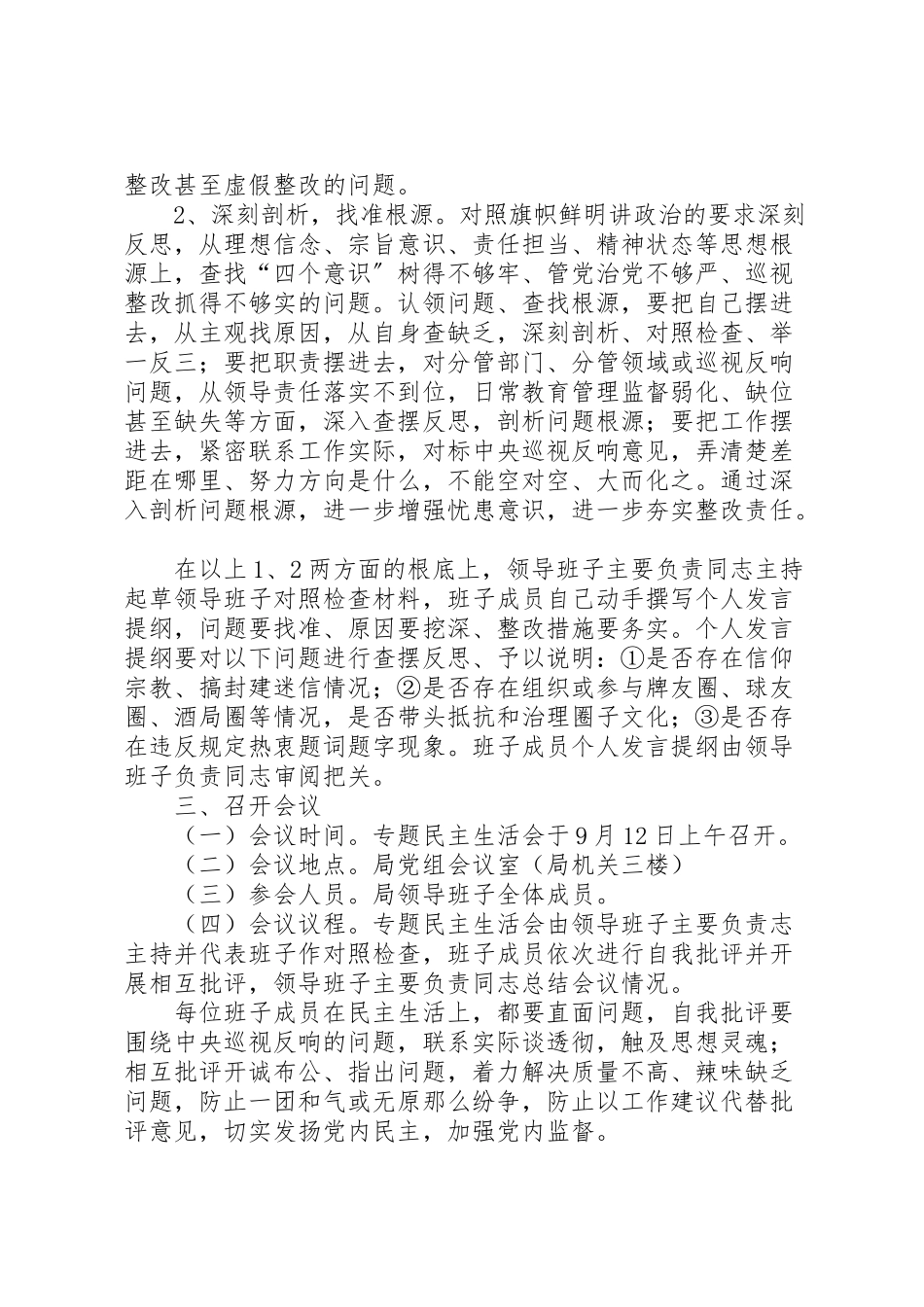 2023年区民政局党组关于召开巡视整改专题民主生活会的方案.doc_第3页