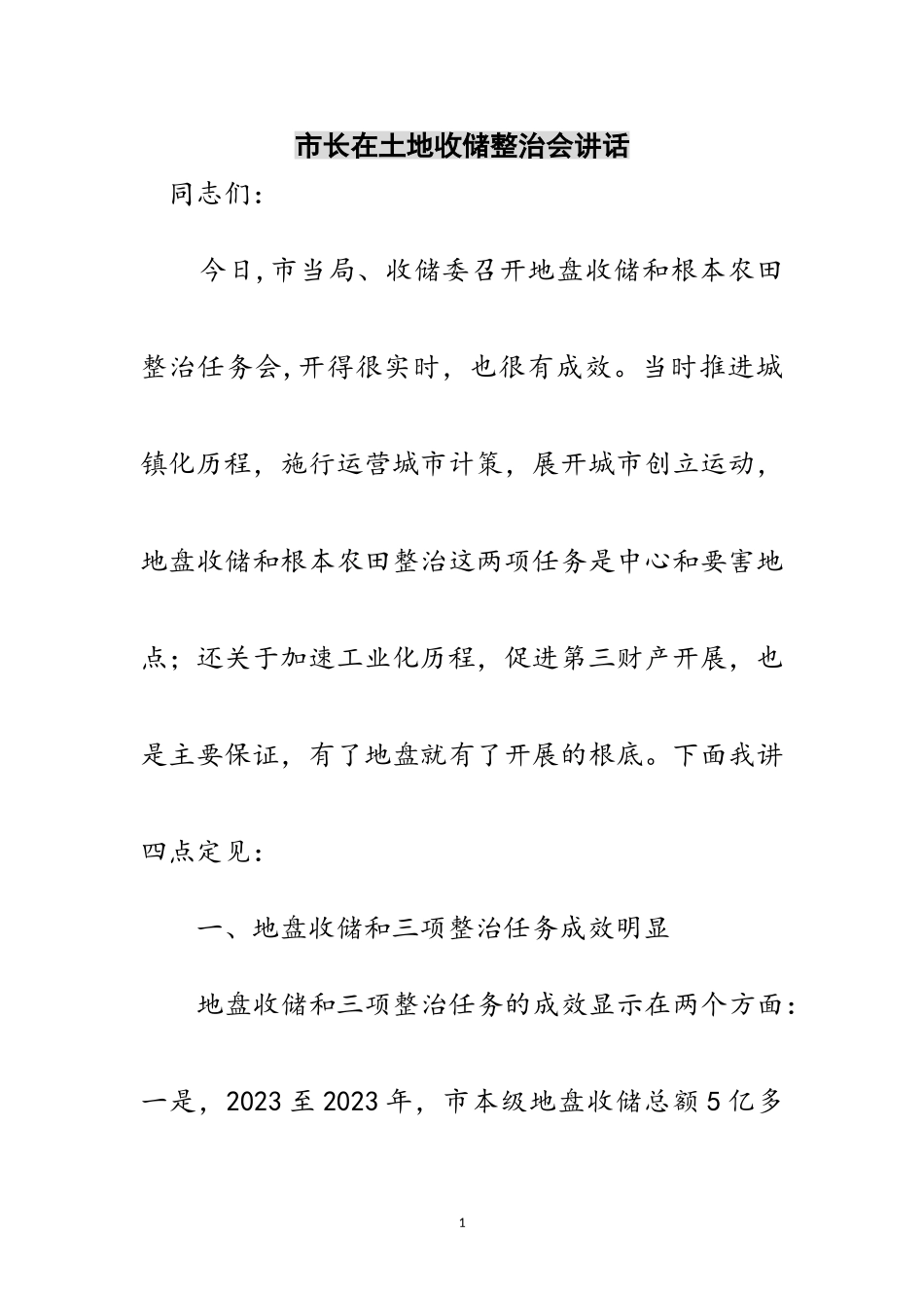 2023年市长在土地收储整治会讲话范文.doc_第1页