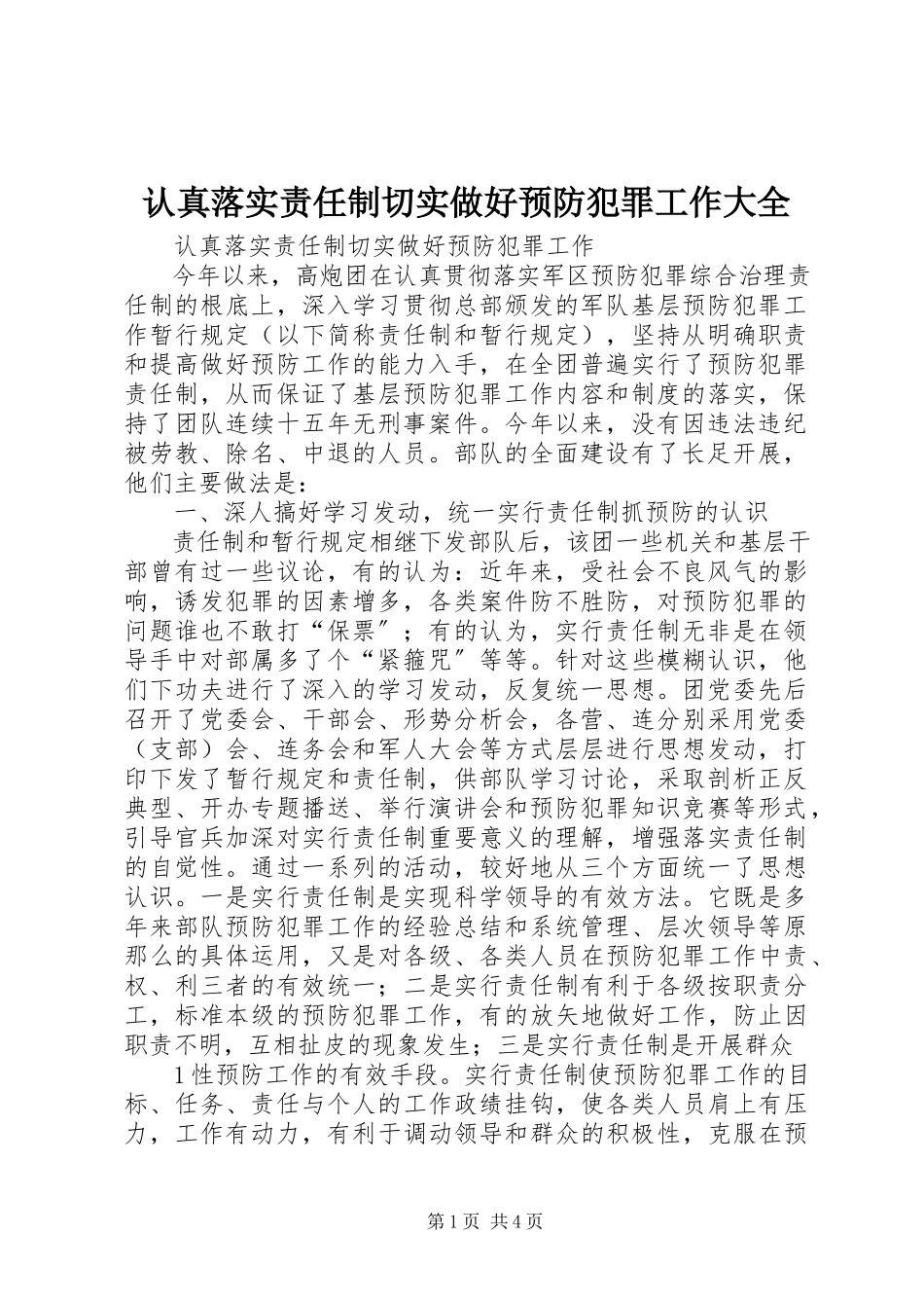 2023年认真落实责任制切实做好预防犯罪工作大全.docx_第1页