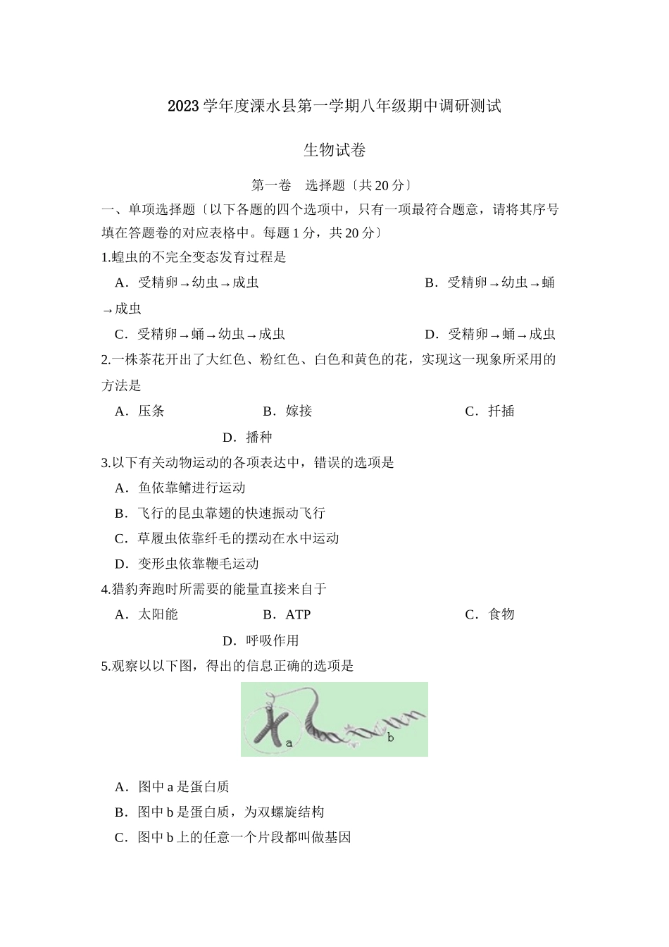 2023年度溧水县第一学期八年级期中调研测试初中生物.docx_第1页