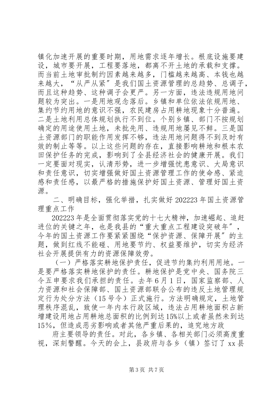 2023年县耕地保护与土地执法监察致辞.docx_第3页