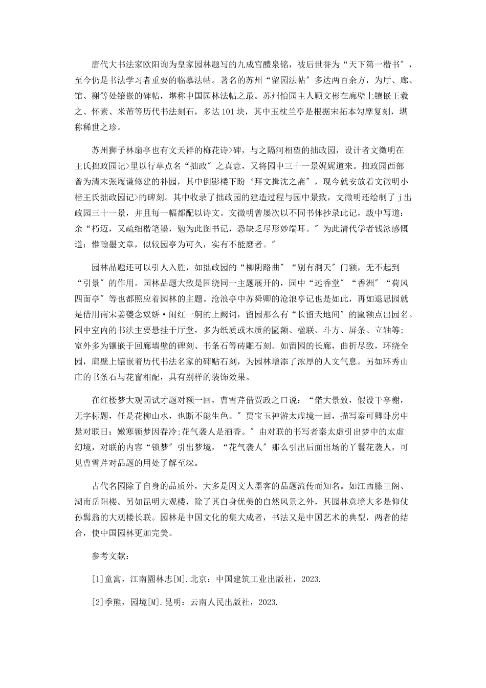 2023年中国园林里的书法品题.docx_第2页