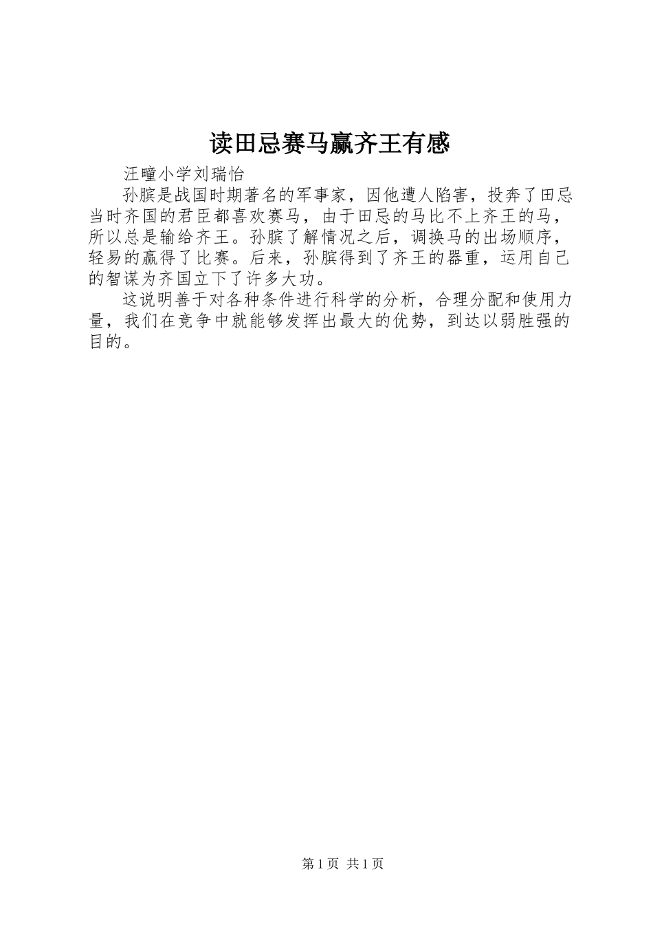 2023年读《田忌赛马赢齐王》有感.docx_第1页