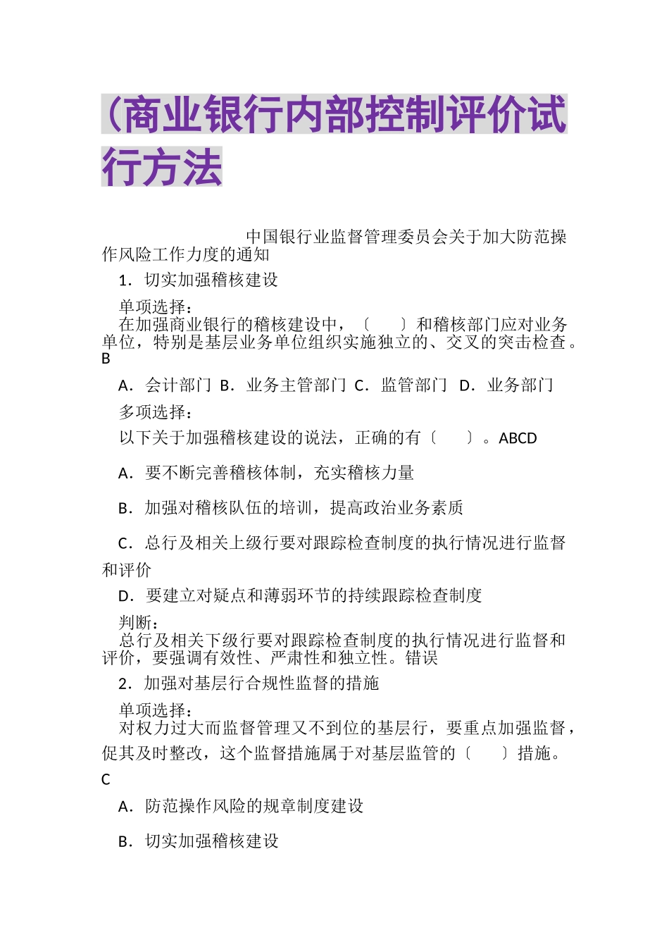 2023年商业银行内部控制评价试行办法.doc_第1页