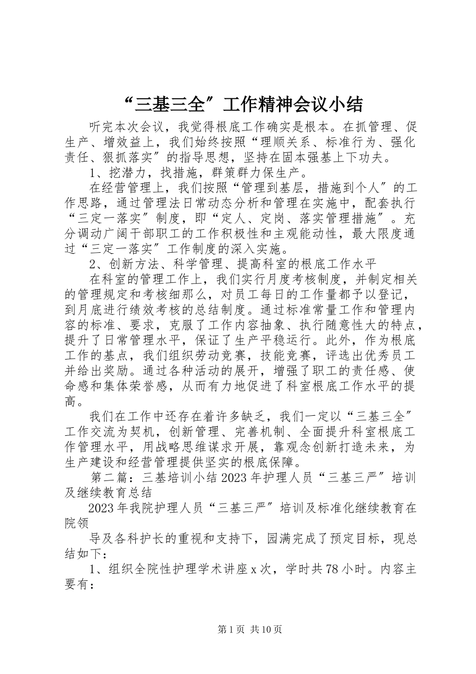 2023年《“三基三全”工作精神》会议小结.docx_第1页