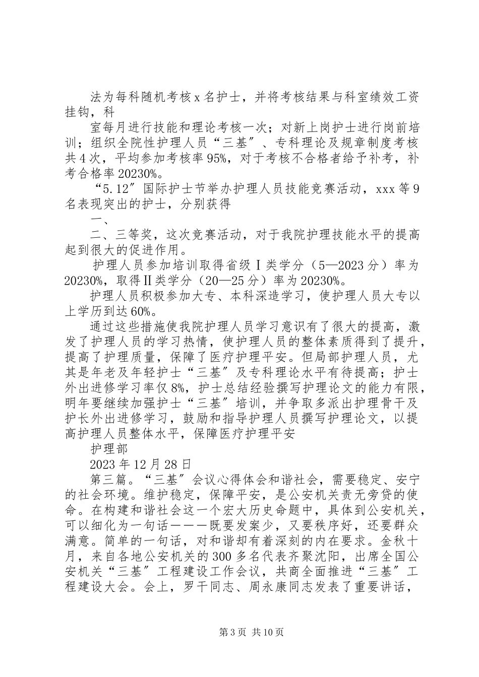 2023年《“三基三全”工作精神》会议小结.docx_第3页