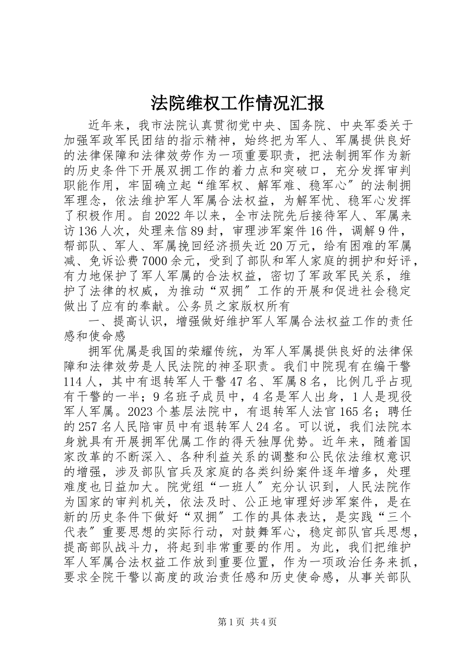 2023年法院维权工作情况汇报.docx_第1页