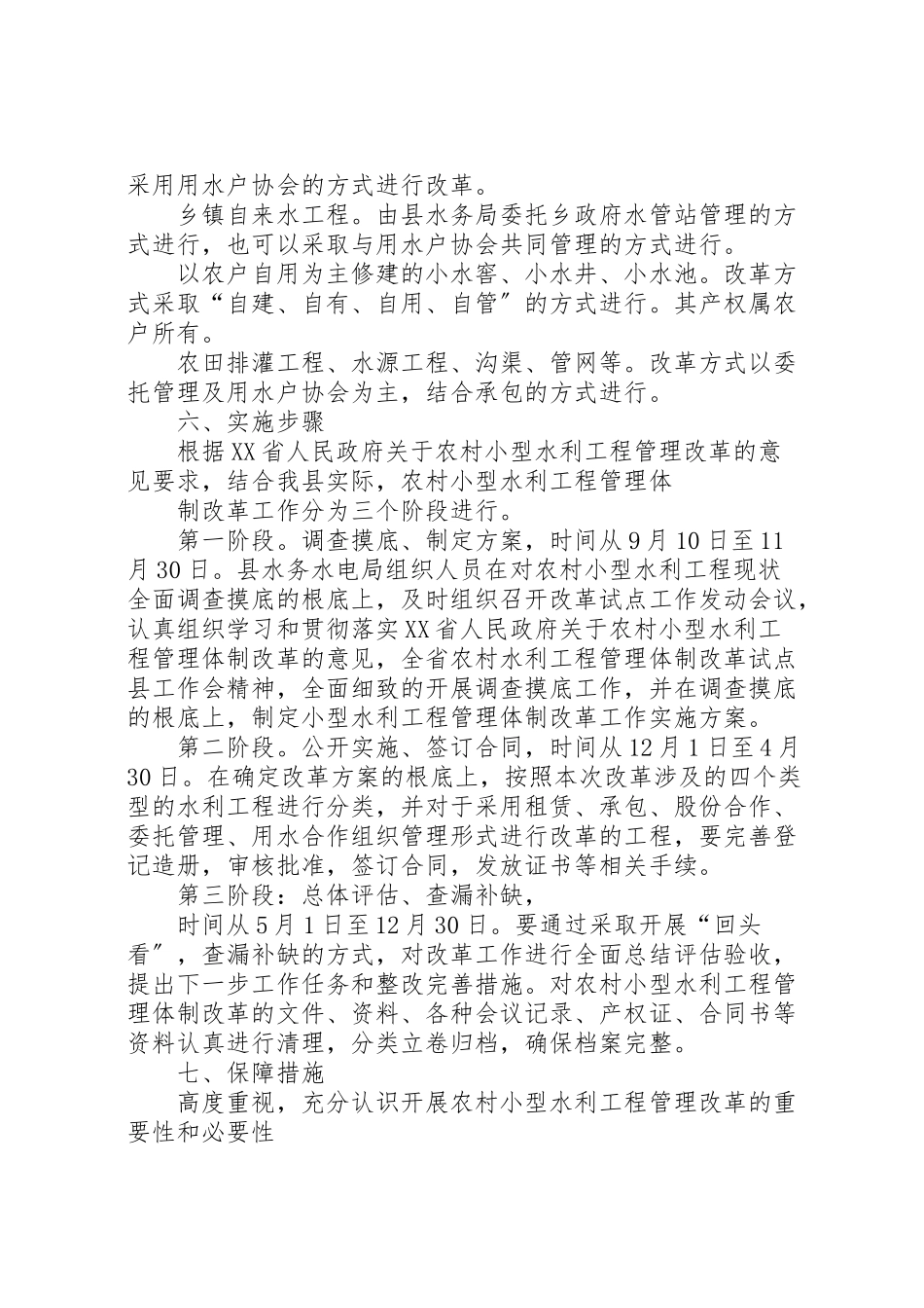 2023年小型水库管理体制改革指导方案 4.doc_第3页