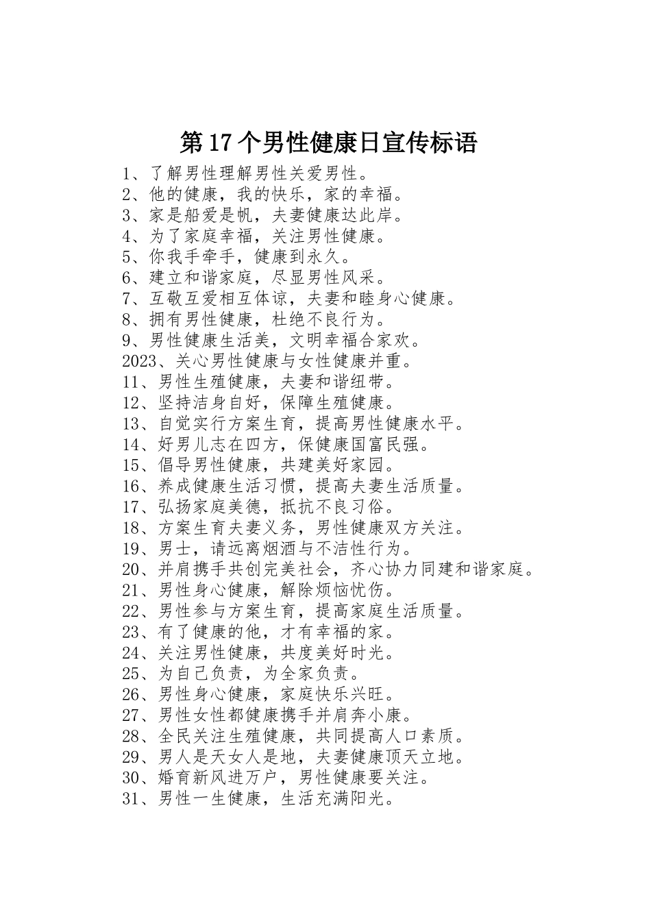 2023年第17个男性健康日宣传标语新编.docx_第1页