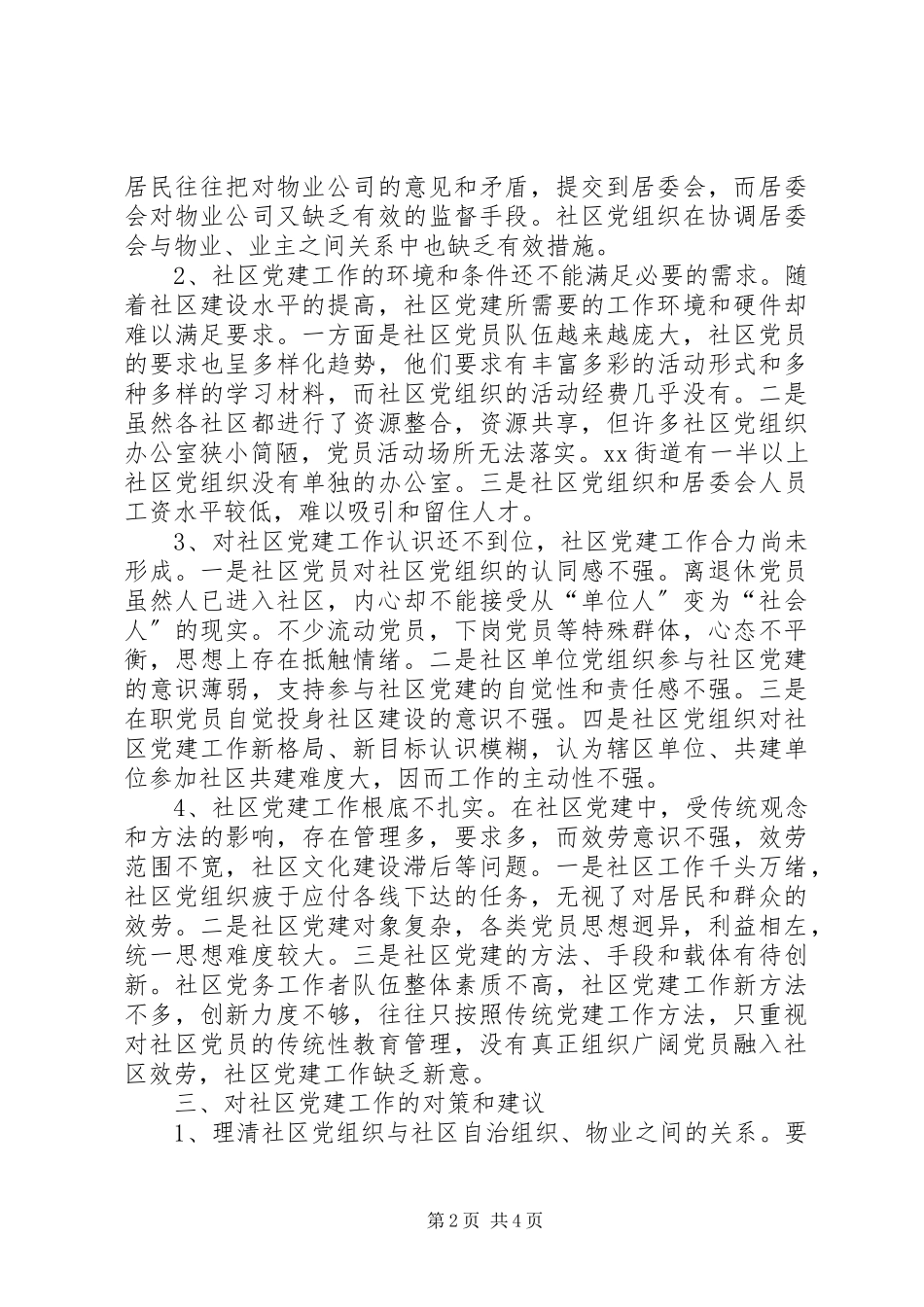 2023年街道社区党建问题思考.docx_第2页