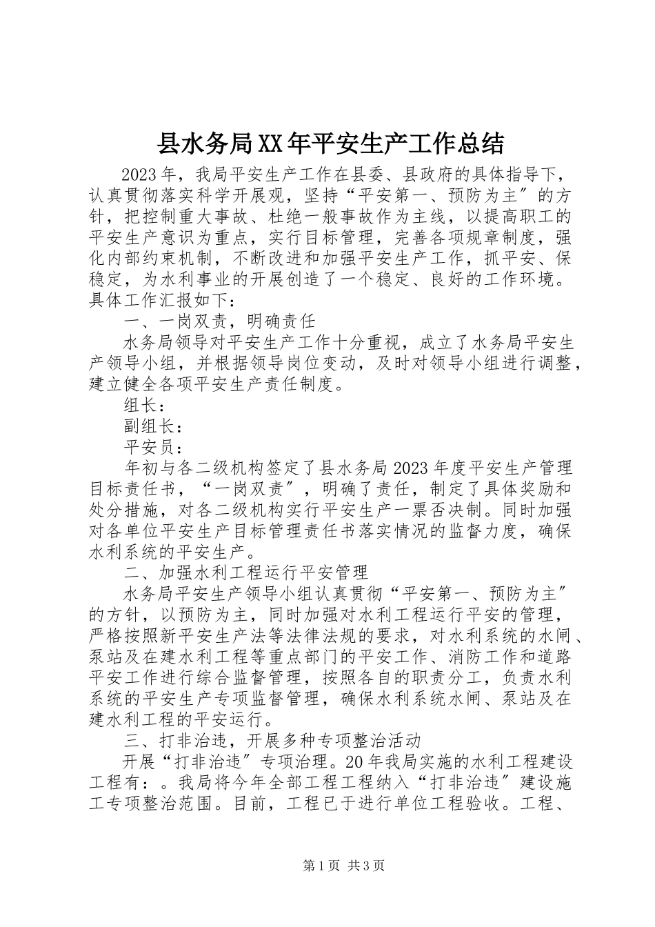 2023年县水务局安全生产工作总结.docx_第1页