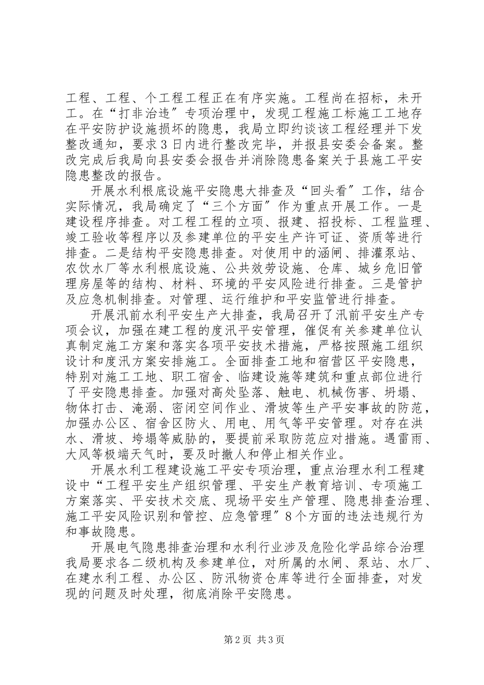 2023年县水务局安全生产工作总结.docx_第2页