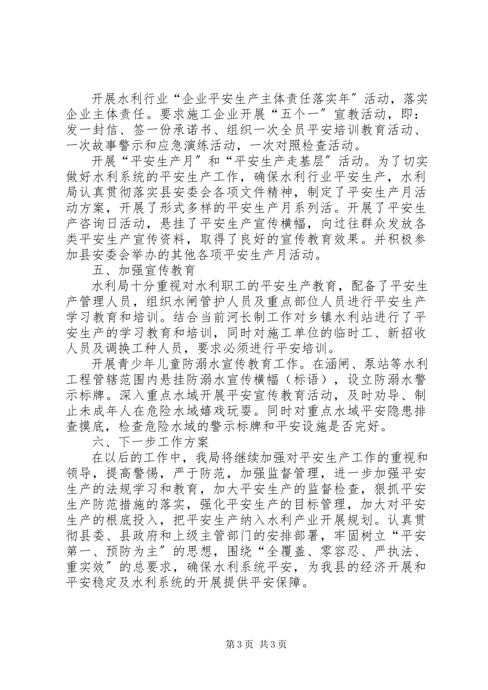 2023年县水务局安全生产工作总结.docx_第3页