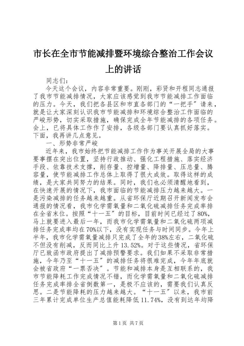 2023年市长在全市节能减排暨环境综合整治工作会议上的致辞.docx_第1页