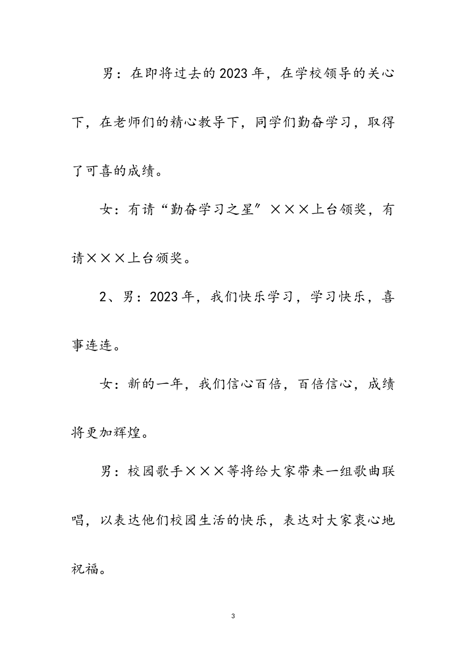 2023年元旦颁奖暨文艺晚会主持词范文.doc_第3页
