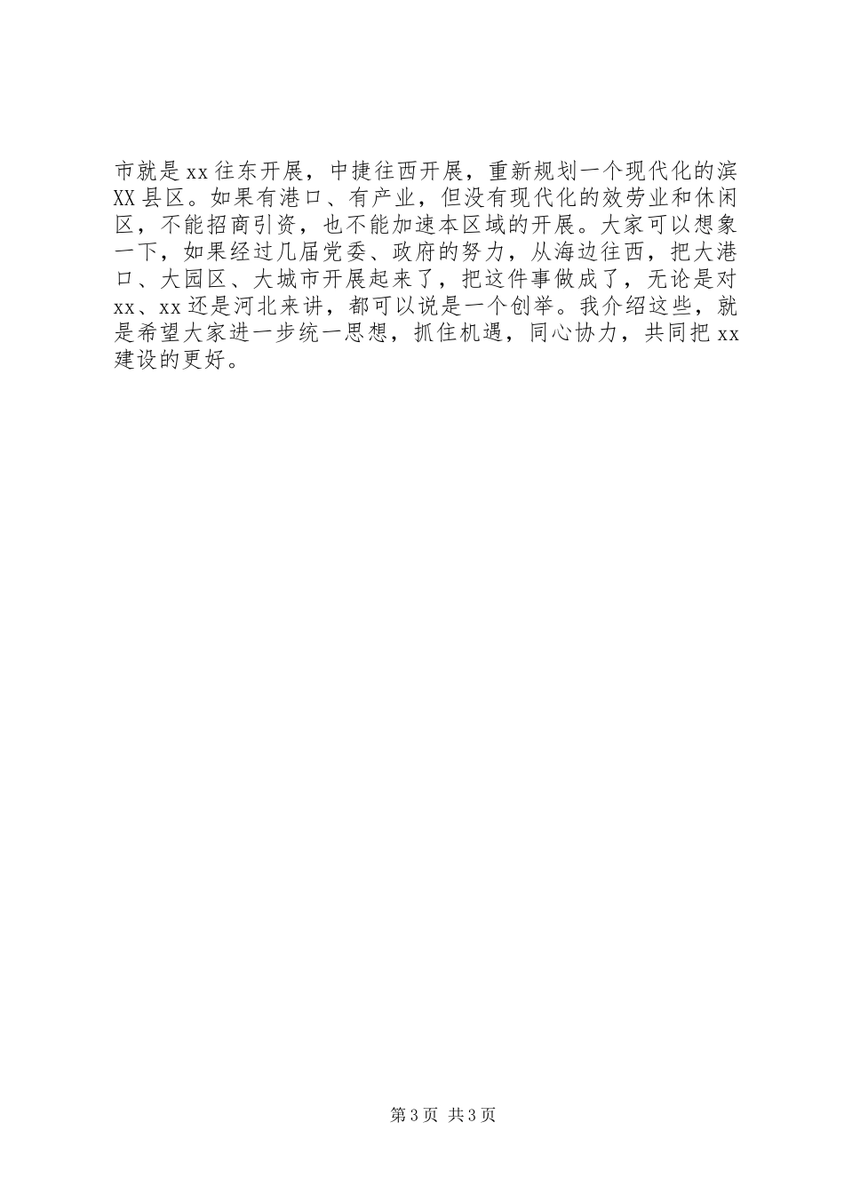 2023年2市委书记段喜中在全市领导干部会议上的致辞摘要新编.docx_第3页