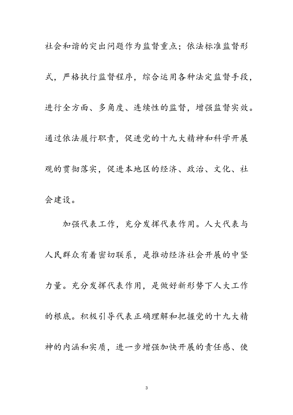 2023年围绕中心发挥作用,努力做好新形势下的人大工作范文.doc_第3页