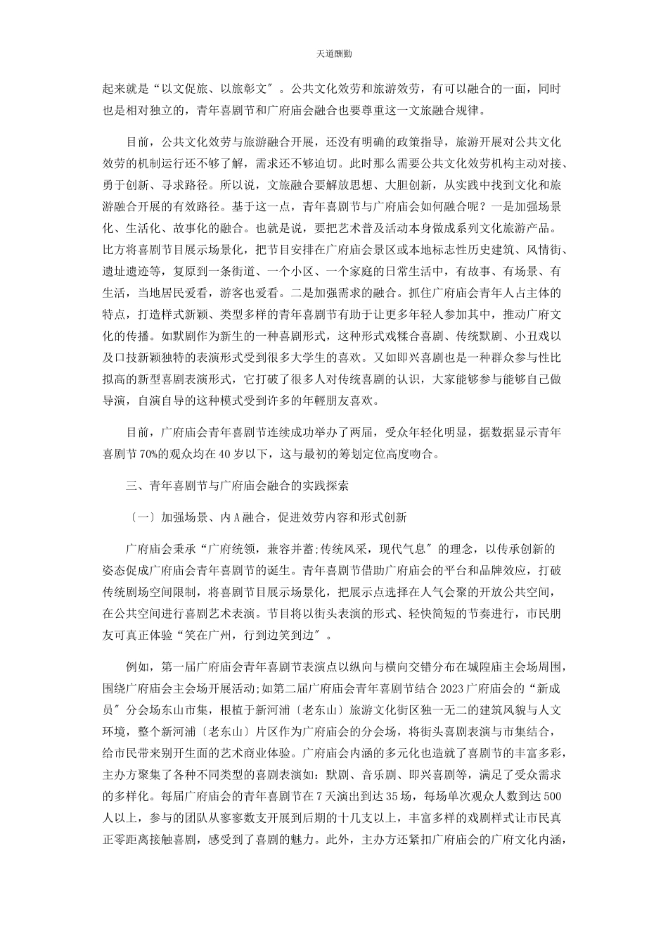 2023年公共文化品牌“青喜剧节”与广府庙会融合发展的实践探析.docx_第2页