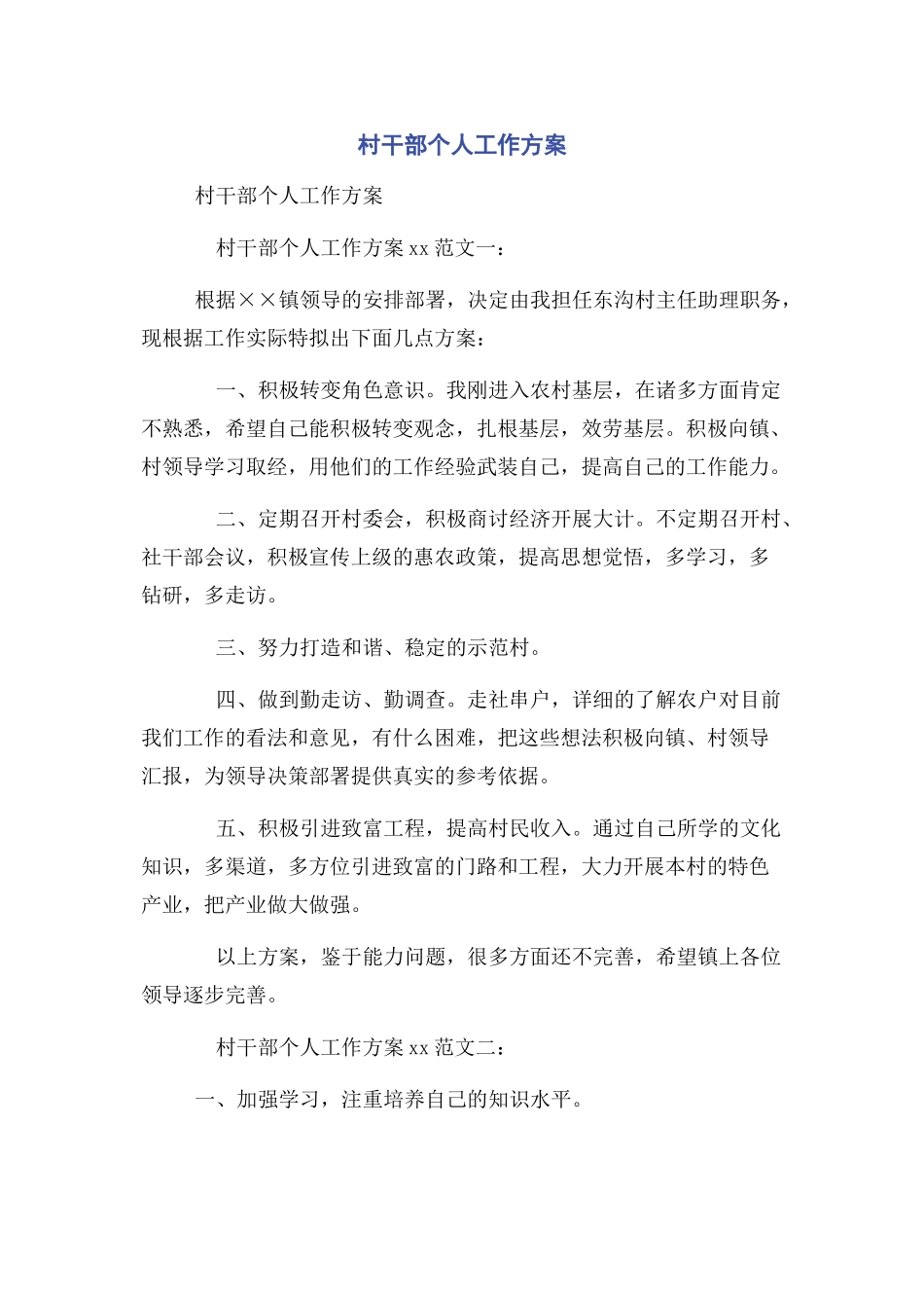 2023年村干部个人工作计划.docx_第1页