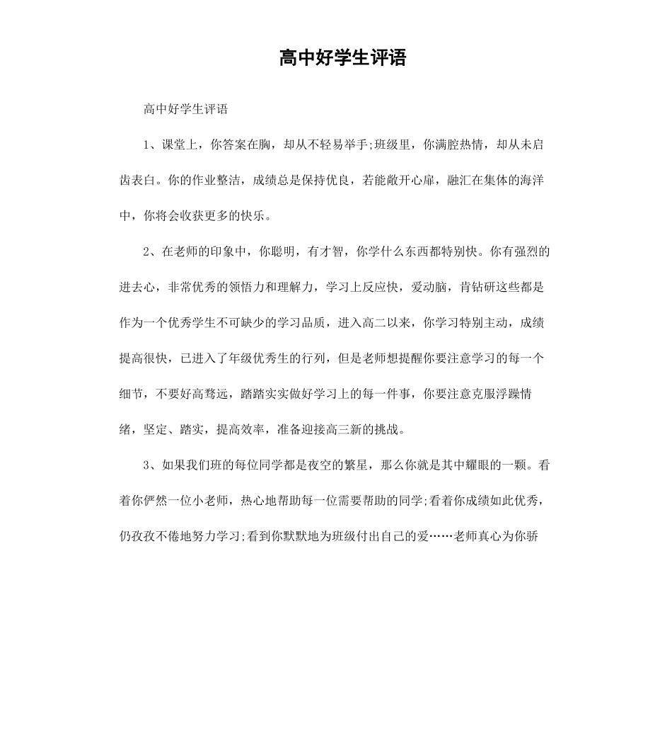 高中好学生评语.docx_第1页