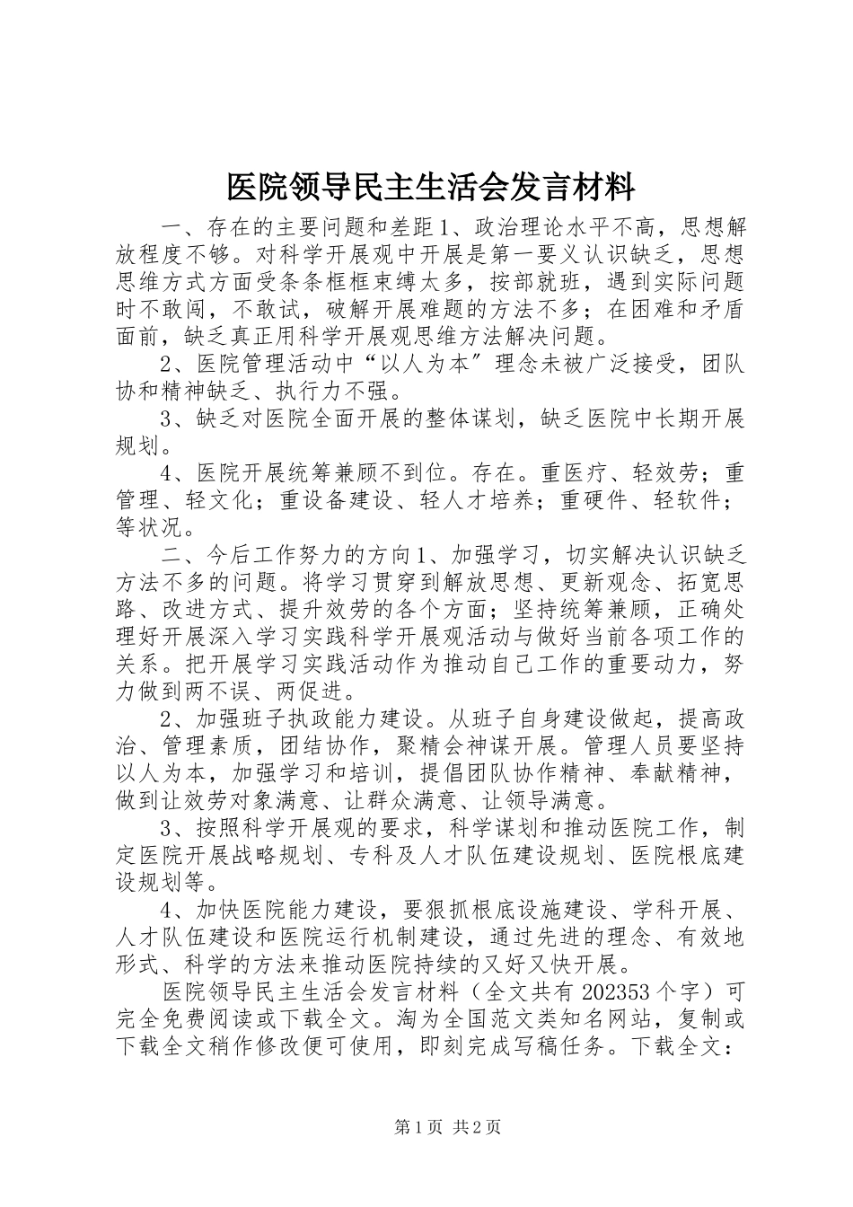 2023年医院领导民主生活会讲话材料.docx_第1页