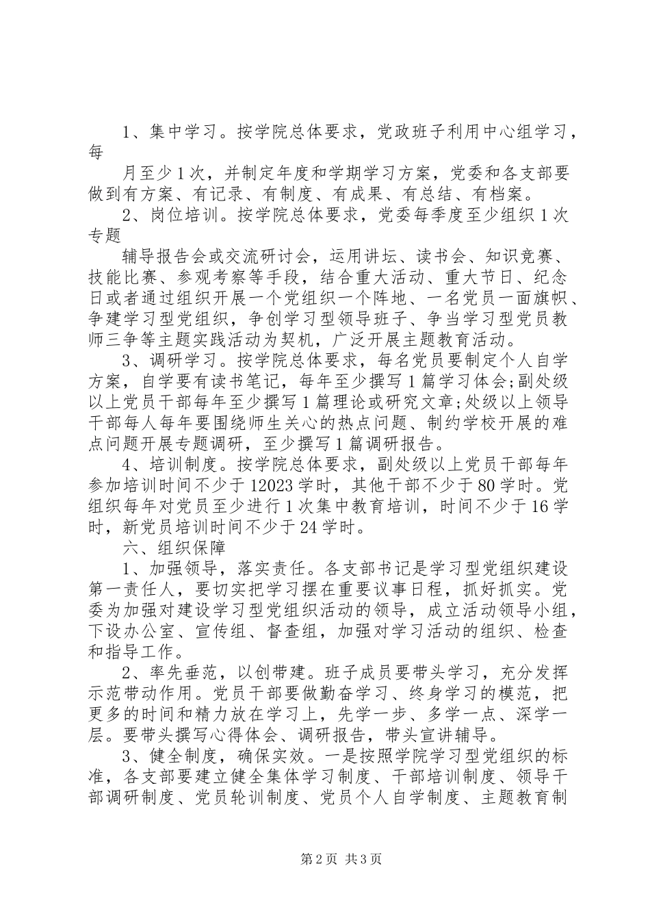 2023年建设学习型党组织计划新编.docx_第2页