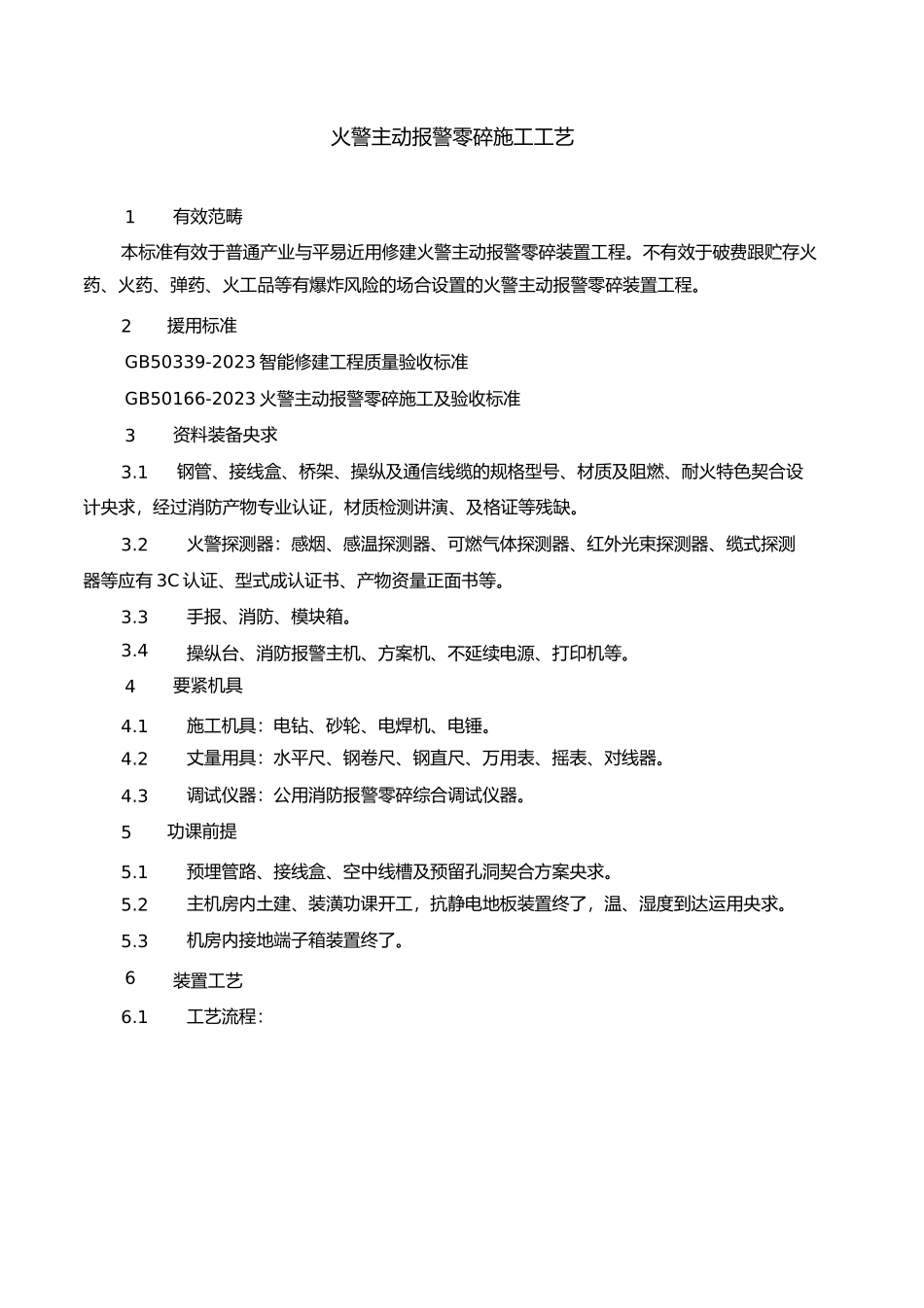 2023年消防工程安装工艺.docx_第2页
