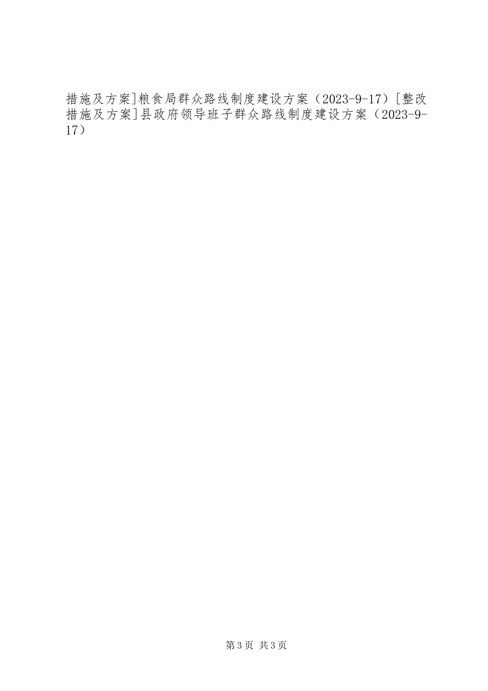 2023年县委群众路线教育实践活动制度建设计划.docx_第3页