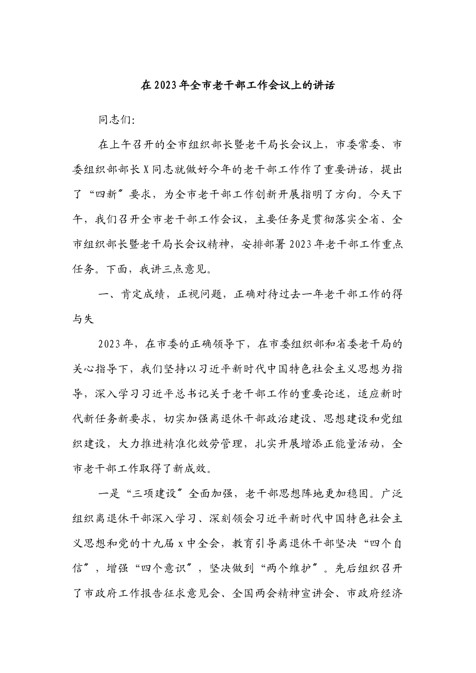 在2023年全市老干部工作会议上的讲话.docx_第1页