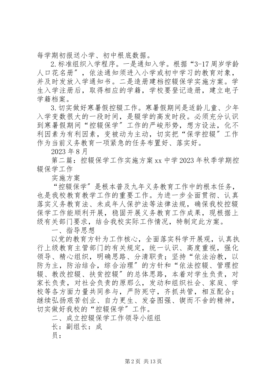 2023年行政村控辍保学工作实施方案.docx_第2页
