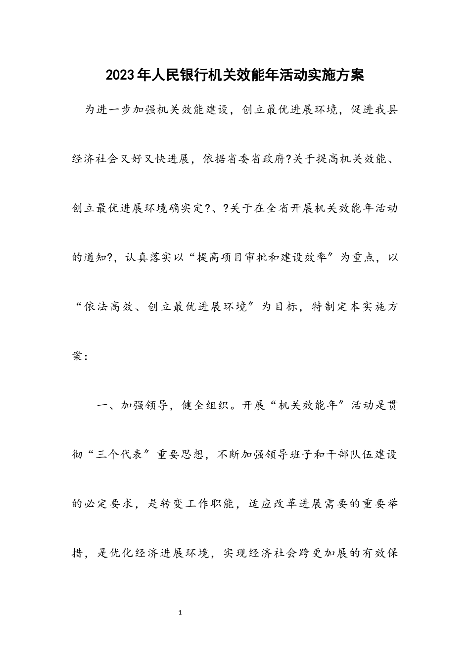 2023年人民银行机关效能年活动实施方案.docx_第1页