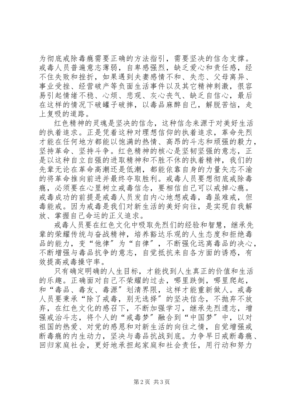 2023年学习红色文化树立戒毒信念.docx_第2页