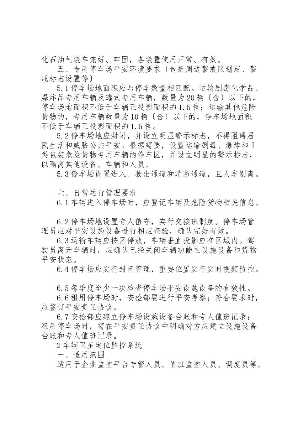 2023年公司租用危货停车场管理制度.doc_第3页