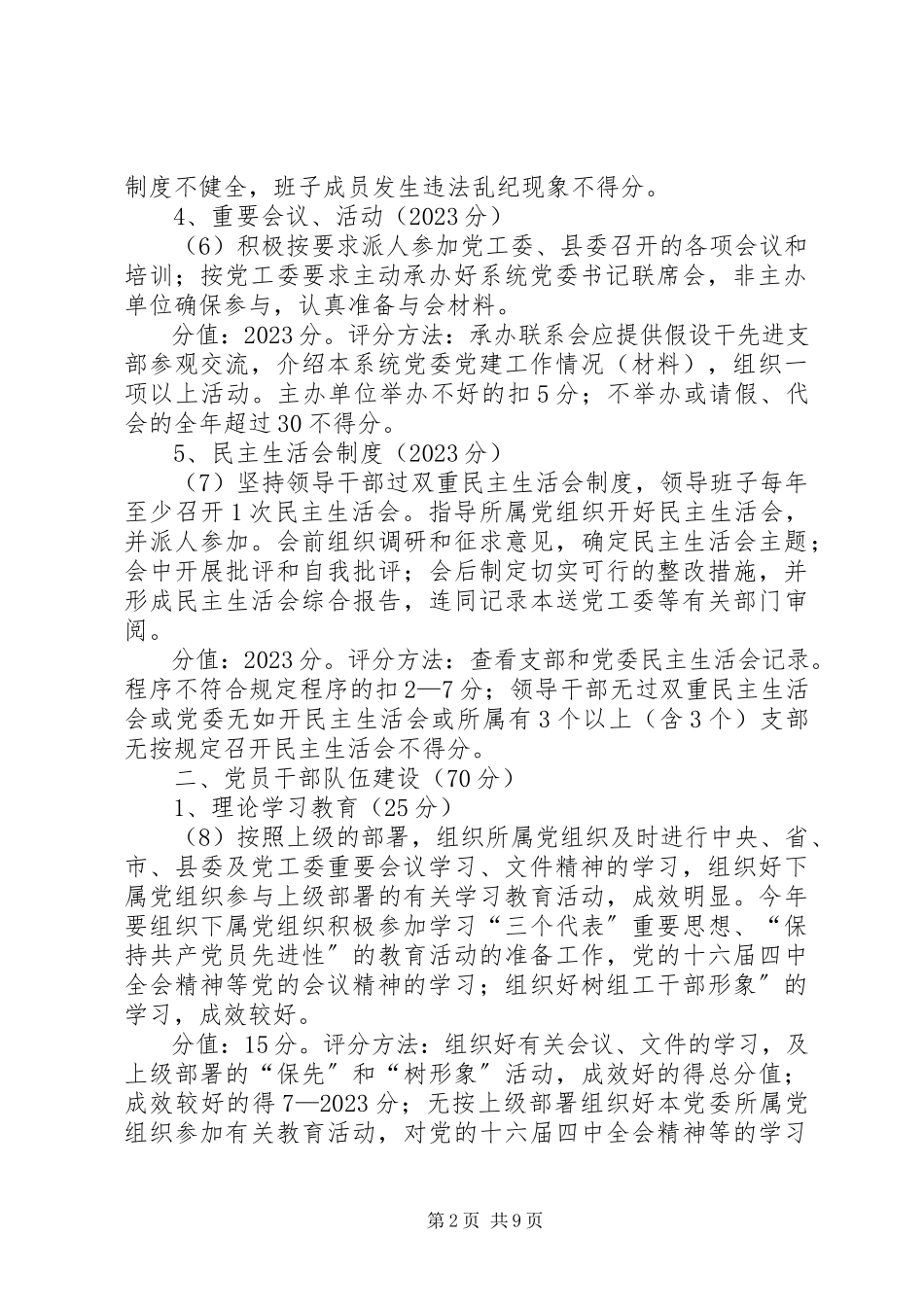 2023年XX县县直机关系统党委考评细则新编.docx_第2页