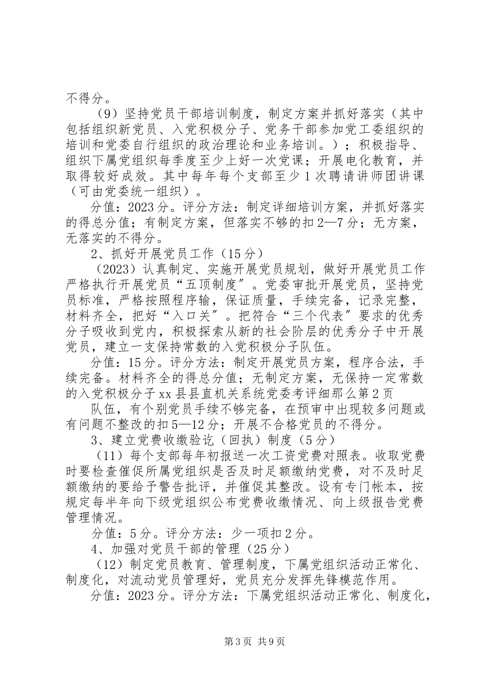 2023年XX县县直机关系统党委考评细则新编.docx_第3页