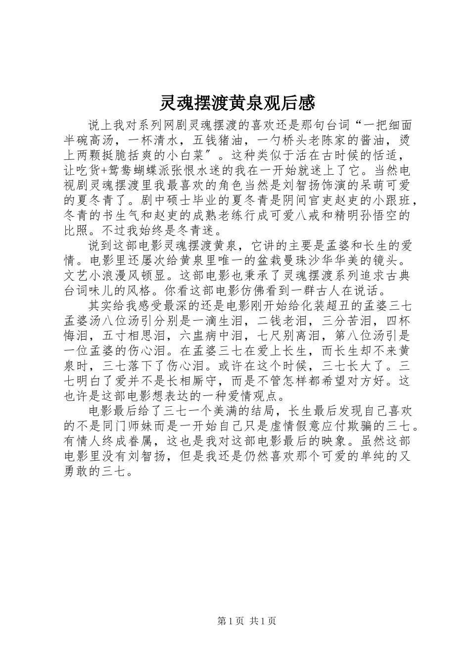 2023年《灵魂摆渡黄泉》观后感.docx_第1页