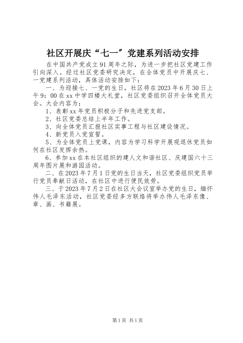 2023年社区开展庆“七一”党建系列活动安排.docx_第1页
