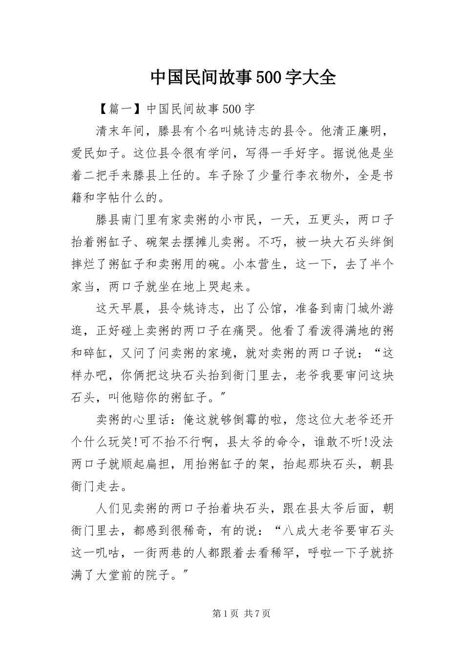 2023年中国民间故事500字大全.docx_第1页