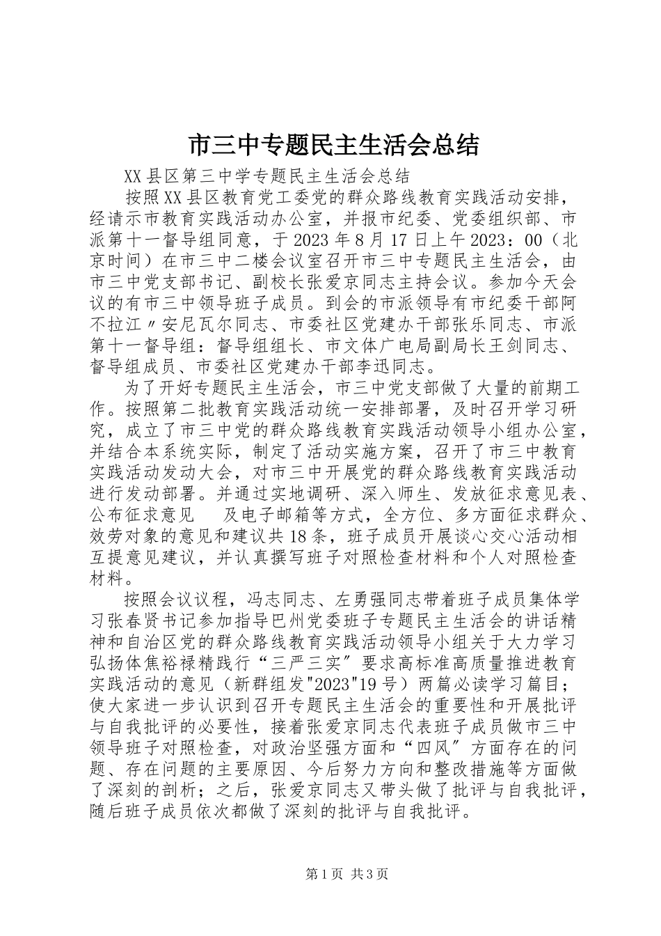 2023年市三中专题民主生活会总结.docx_第1页