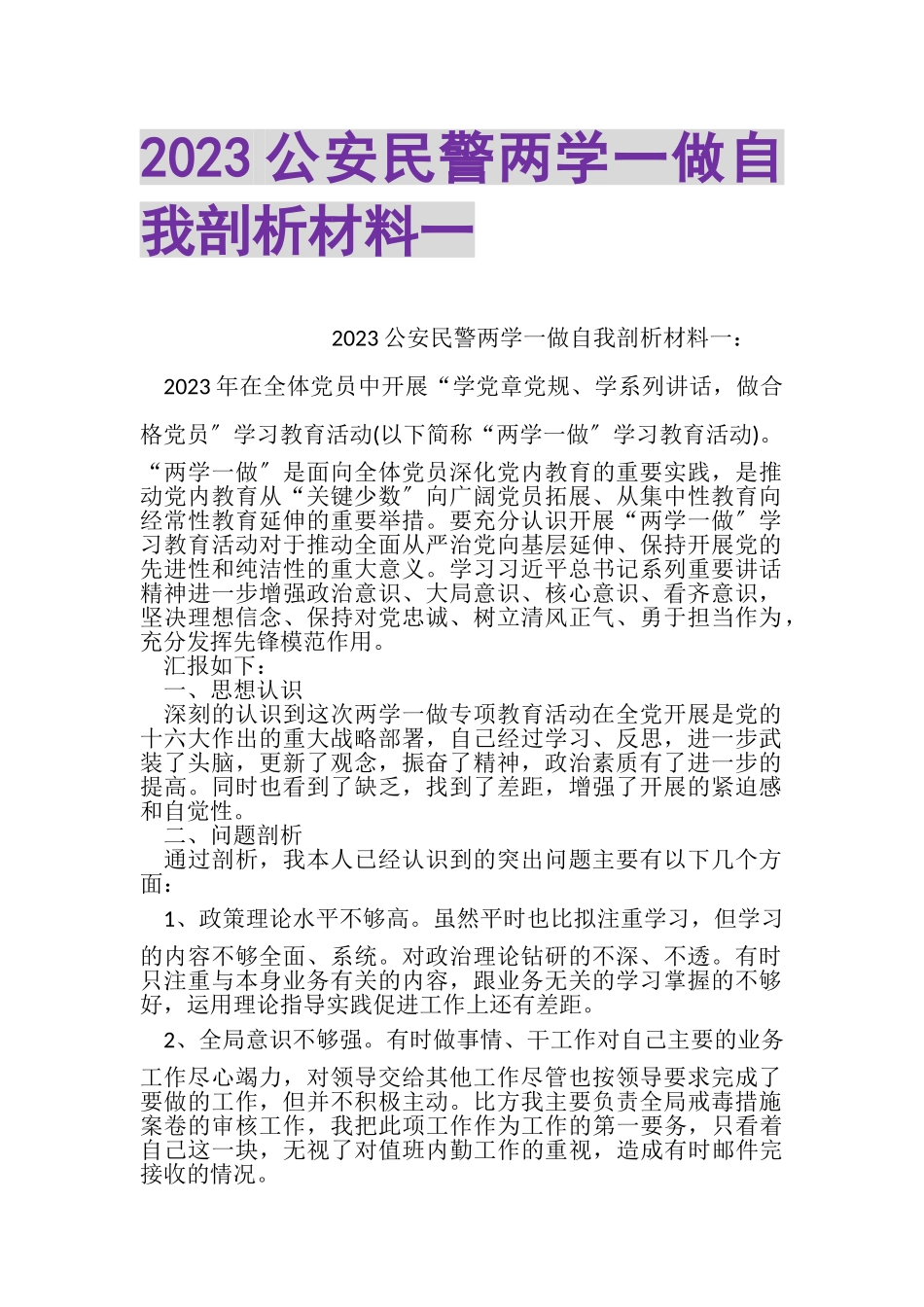 2023年公安民警两学一做自我剖析材料一.doc_第1页