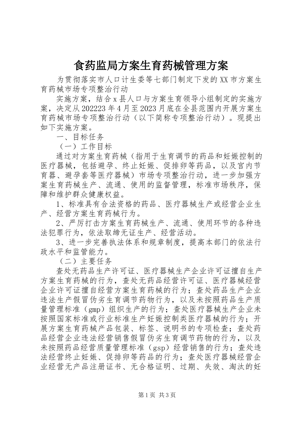 2023年食药监局计划生育药械管理方案.docx_第1页
