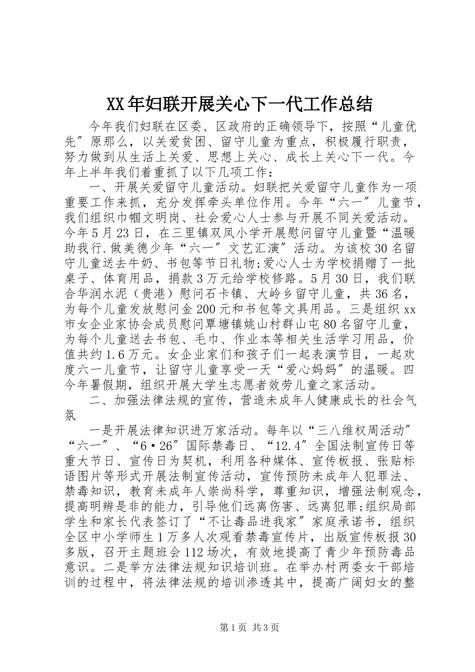 2023年妇联开展关心下一代工作总结.docx_第1页