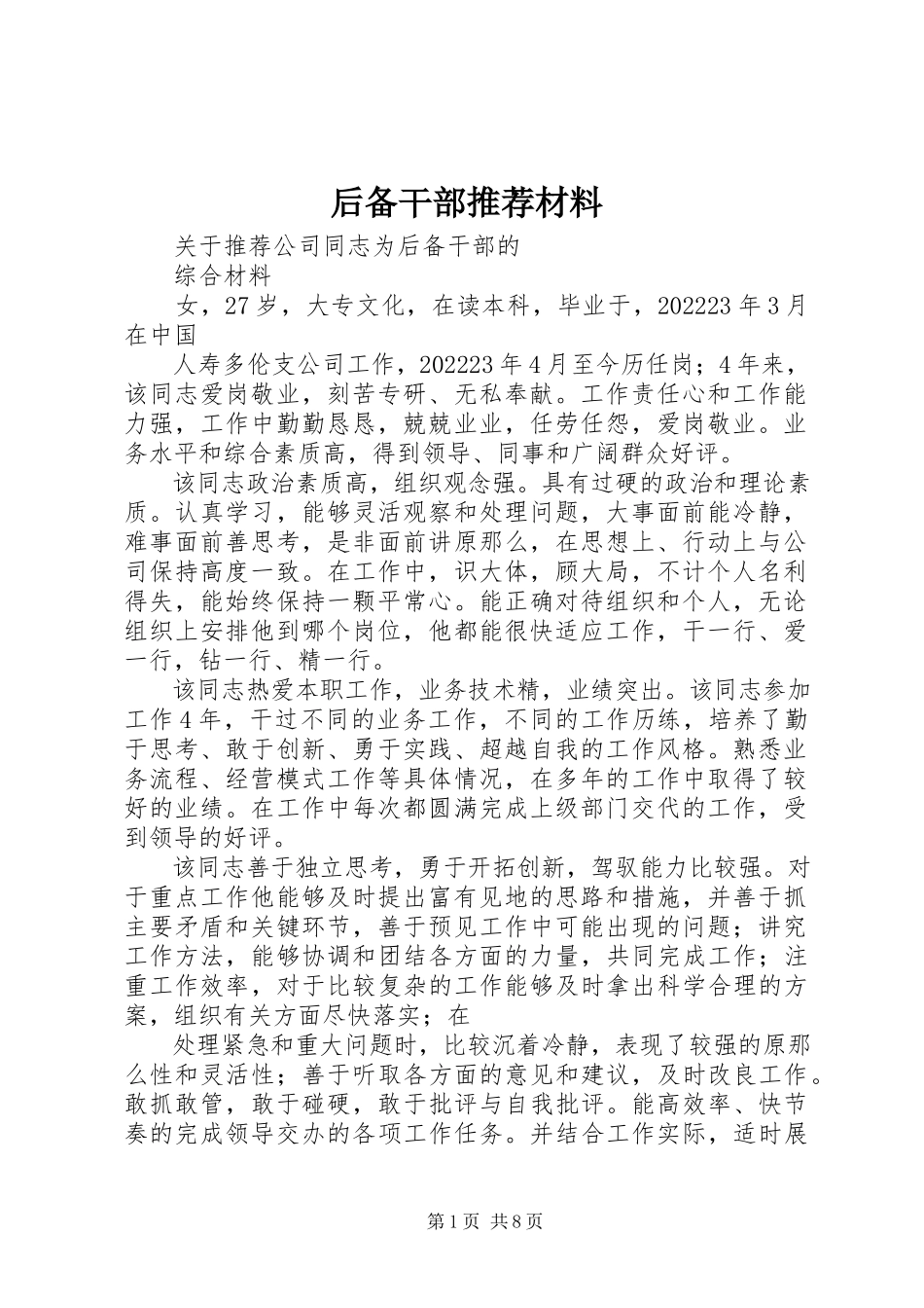 2023年后备干部推荐材料.docx_第1页