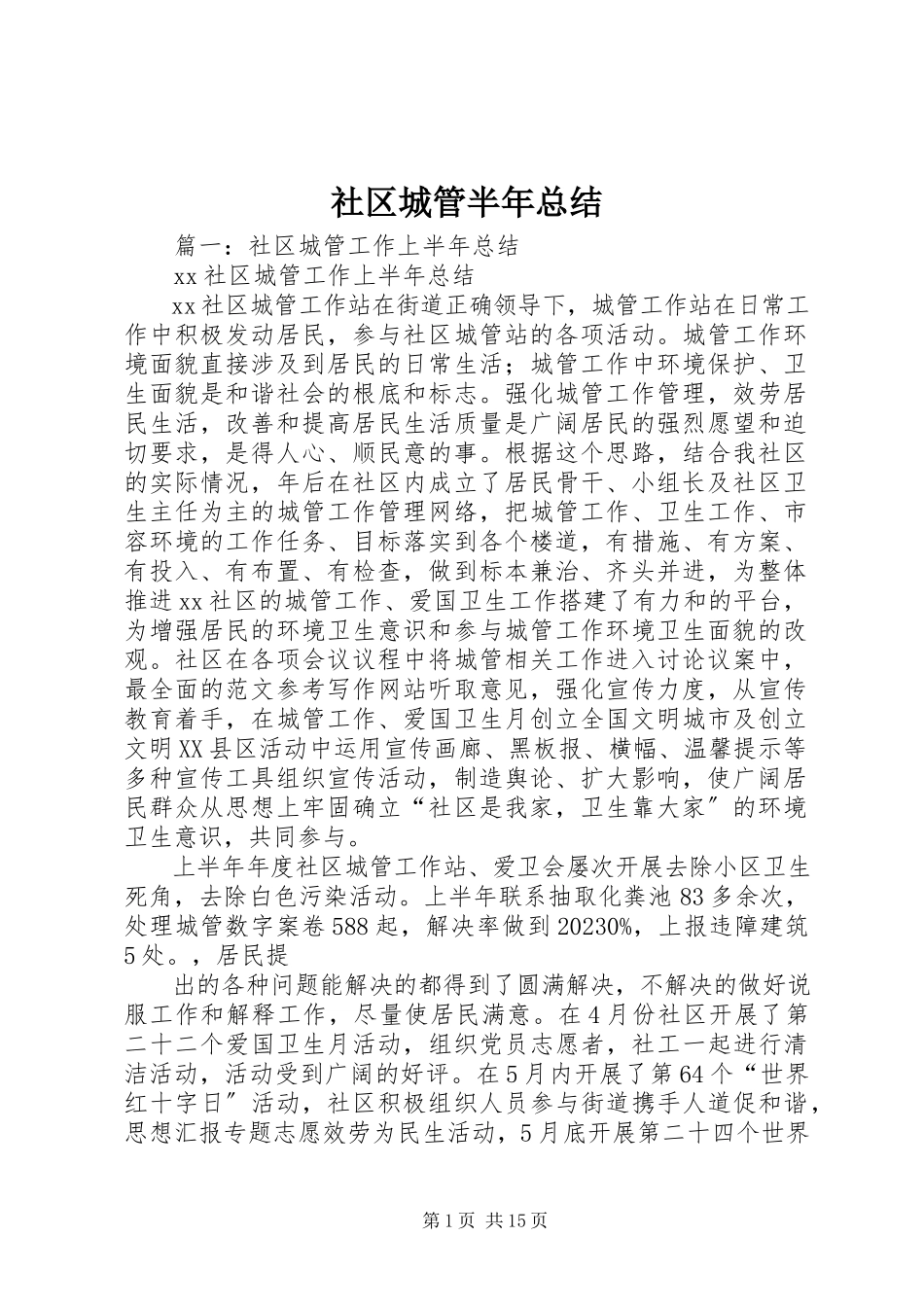 2023年社区城管半年总结.docx_第1页
