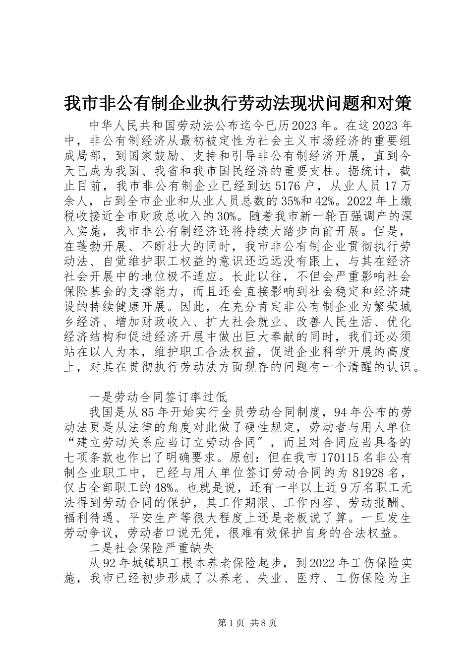 2023年我市非公有制企业执行劳动法现状问题和对策.docx_第1页