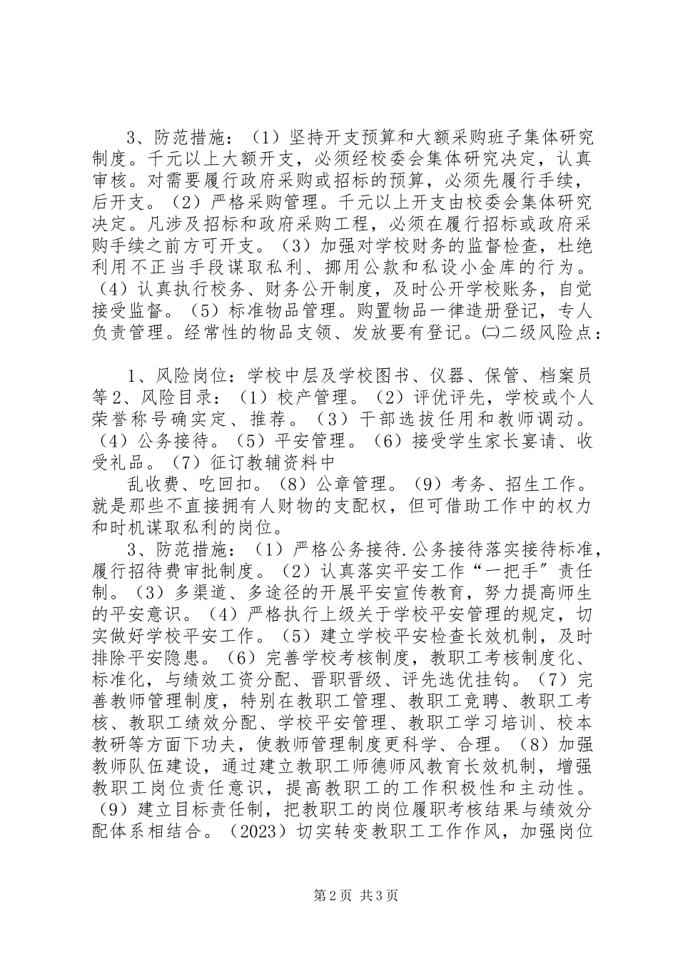 2023年小学岗位廉政风险点及防范制度.docx_第2页