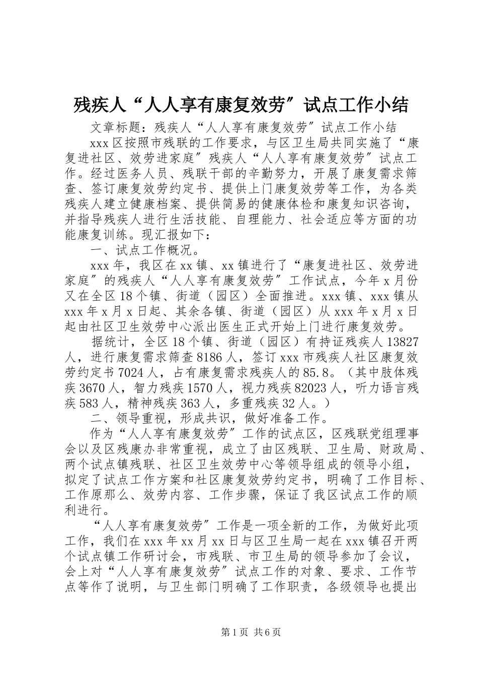 2023年残疾人“人人享有康复服务”试点工作小结新编.docx_第1页